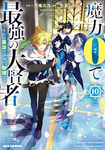 魔力0で最強の大賢者 ～それは魔法ではない、物理だ！～（10）