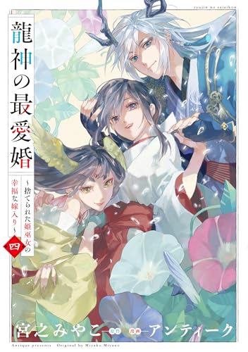 龍神の最愛婚 ～捨てられた姫巫女の幸福な嫁入り～（4）