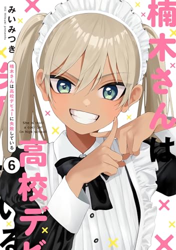 楠木さんは高校デビューに失敗している（6）