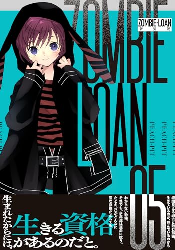 ZOMBIE-LOAN 新装版（5）