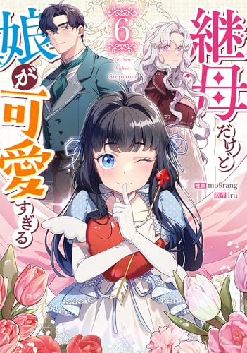 継母だけど娘が可愛すぎる（6）