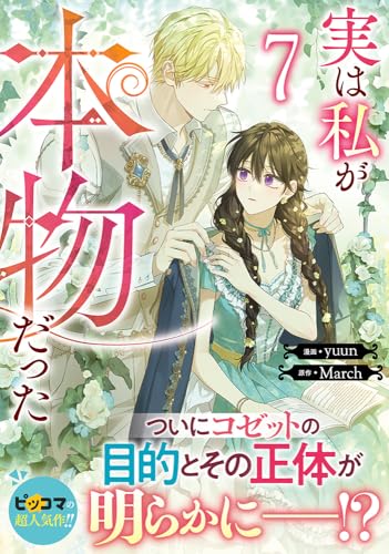 実は私が本物だった（7）