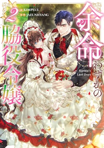 余命わずかの脇役令嬢（2）