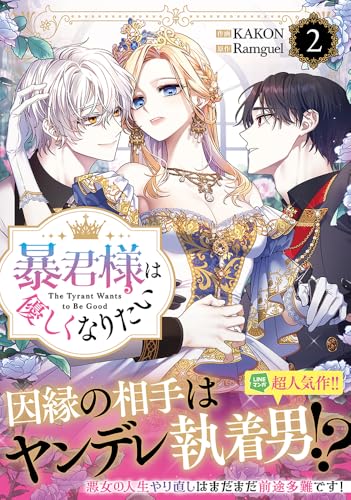 暴君様は優しくなりたい（2）