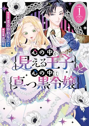 心の中が見える王子と心の中は真っ黒令嬢(1)