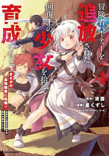 冒険者パーティーを追放された回復士の少女を拾って育成したら、まさかの最強職業に転職！？ おまけに彼女の様子が何やらおかしくて…（4）