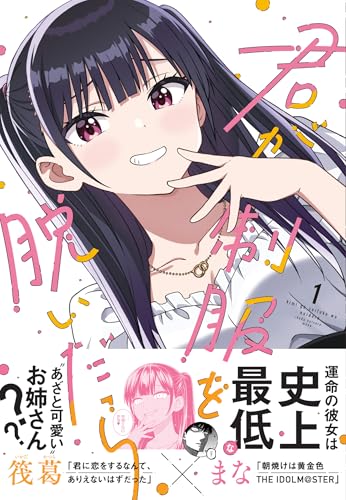 君が制服を脱いだら 第1巻の表表紙