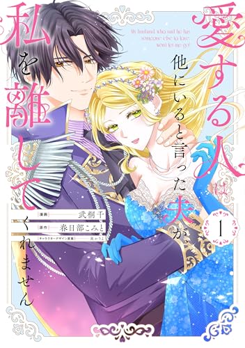 愛する人は他にいると言った夫が、私を離してくれません（1）