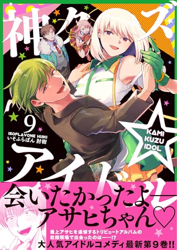 神クズ☆アイドル（9）