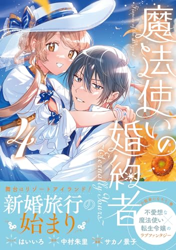 魔法使いの婚約者 ～Eternally Yours～（4）
