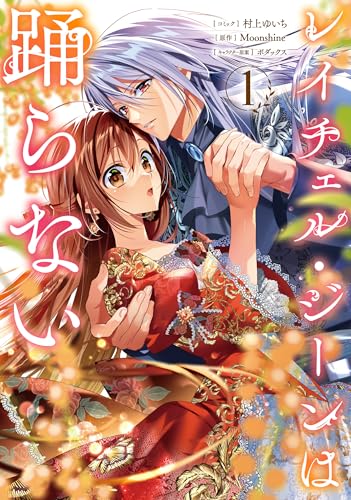 レイチェル・ジーンは踊らない（1）