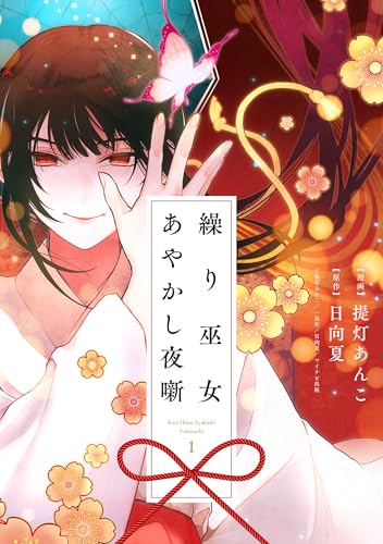 繰り巫女あやかし夜噺（1）