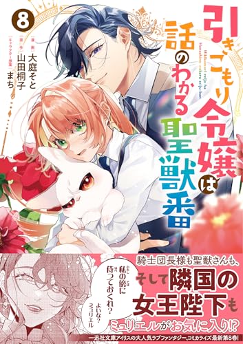 引きこもり令嬢は話のわかる聖獣番（8）
