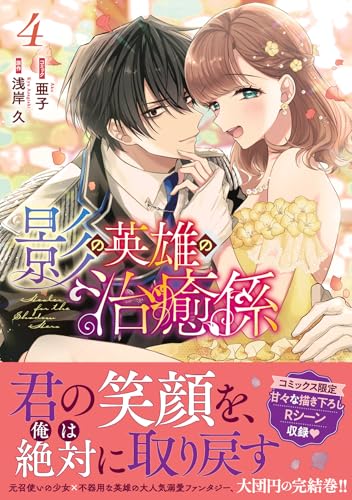 影の英雄の治癒係（4）