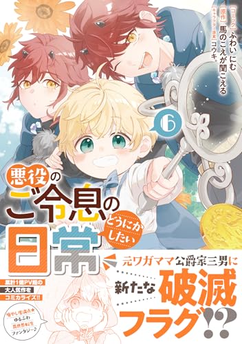 悪役のご令息のどうにかしたい日常（6）