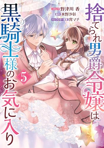 捨てられ男爵令嬢は黒騎士様のお気に入り（5）