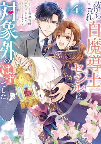 落ちこぼれ白魔導士セシルは対象外のはずでした（4）