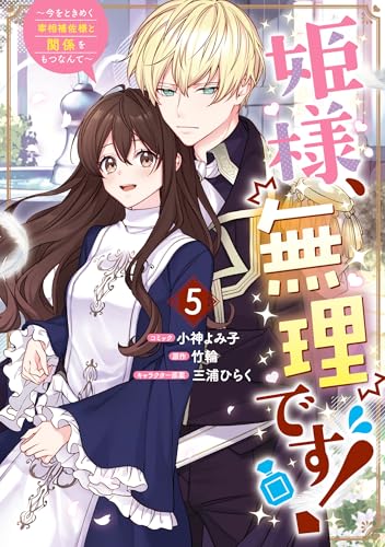 姫様、無理です！～今をときめく宰相補佐様と関係をもつなんて～（5）