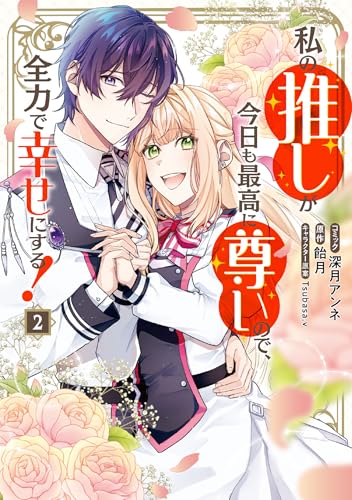 私の推しが今日も最高に尊いので、全力で幸せにする！（2）