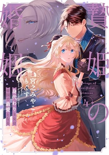 贄姫の婚姻 身代わり王女は帝国で最愛となる（4）