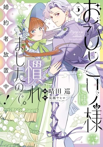 おひとり様には慣れましたので。 婚約者放置中!(3)