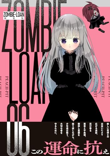 ZOMBIE-LOAN 新装版（6）
