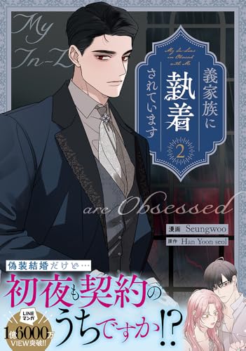 義家族に執着されています（2）