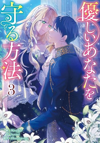 優しいあなたを守る方法（3）