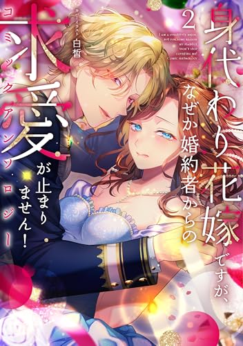身代わり花嫁ですが、なぜか婚約者からの求愛が止まりません!コミックアンソロジー(2)