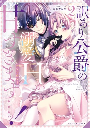 訳あり公爵の溺愛Hが甘すぎます…ッ!アンソロジー(2)