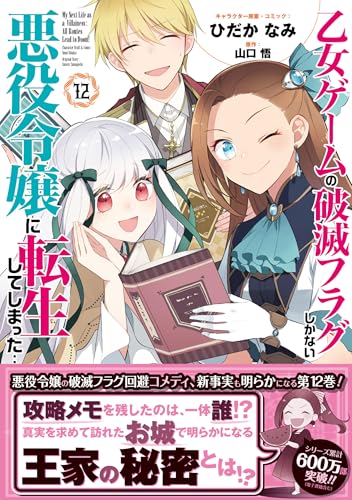 乙女ゲームの破滅フラグしかない悪役令嬢に転生してしまった…（12）