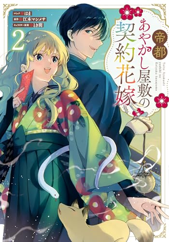 帝都あやかし屋敷の契約花嫁（2）