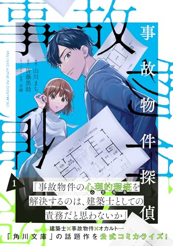 事故物件探偵（1）