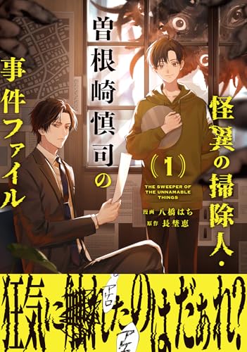 怪異の掃除人・曽根崎慎司の事件ファイル（1）