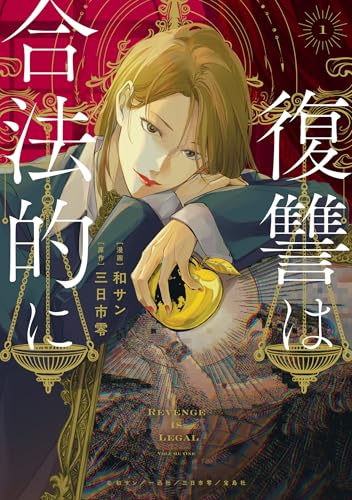 復讐は合法的に（1）