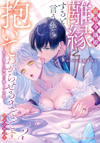 前略令嬢殿、離縁すると言うなら抱いてわからせるまでです。アンソロジー ~愛が重い旦那様の激しい求愛~(2)
