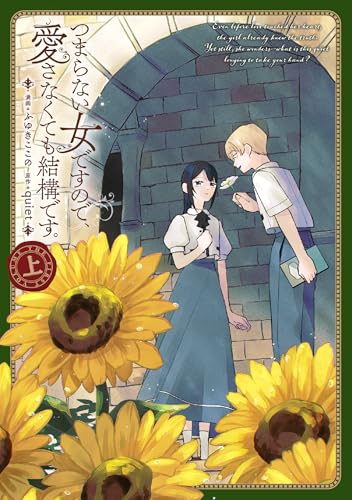 つまらない女ですので、愛さなくても結構です。(上)