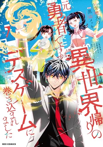 異世界帰りの元勇者ですが、デスゲームに巻き込まれました(7)