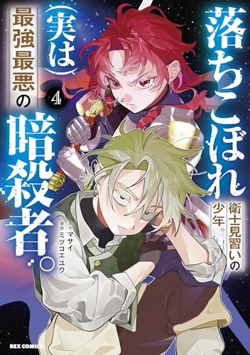 落ちこぼれ衛士見習いの少年。(実は)最強最悪の暗殺者。(4)
