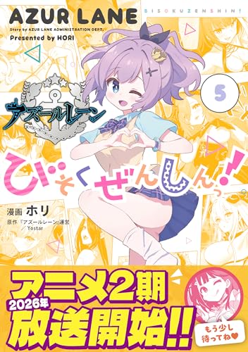 アズールレーン びそくぜんしんっ!(5)