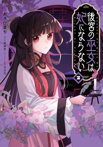 後宮の巫女は妃にならない(2)