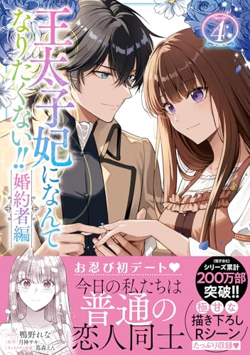 王太子妃になんてなりたくない!! 婚約者編(4)