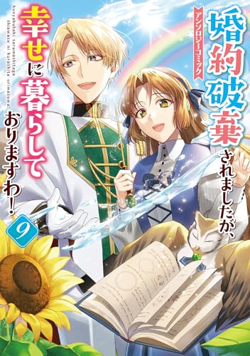 婚約破棄されましたが、幸せに暮らしておりますわ!アンソロジーコミック(9)