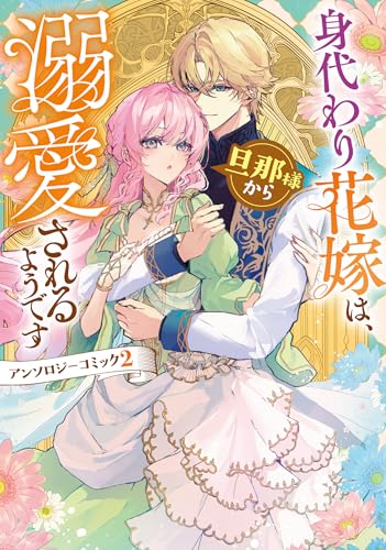 身代わり花嫁は、旦那様から溺愛されるようです アンソロジーコミック(2)