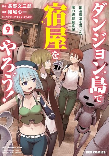 ダンジョン島で宿屋をやろう！ 創造魔法を貰った俺の細腕繁盛記 第1巻の表表紙