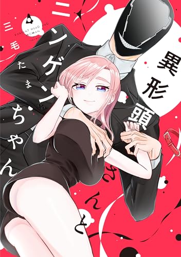 異形頭さんとニンゲンちゃん 第1巻の表表紙