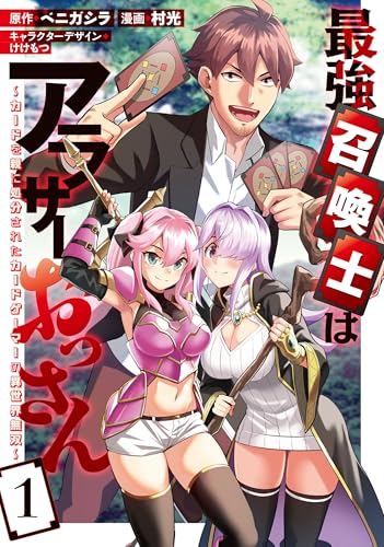 最強召喚士はアラサーおっさん〜カードを親に処分されたカードゲーマーの異世界無双〜 第1巻の表表紙
