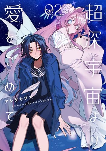 超深宇宙より愛をこめて 第1巻の表表紙