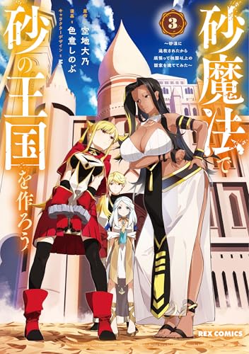 砂魔法で砂の王国を作ろう〜砂漠に追放されたから頑張って祖国以上の国家を建ててみた〜 第1巻の表表紙