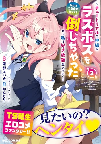 あとはご自由にどうぞ！～チュートリアルで神様がラスボスを倒しちゃったので私は好き放題生きていく～ 第1巻の表表紙